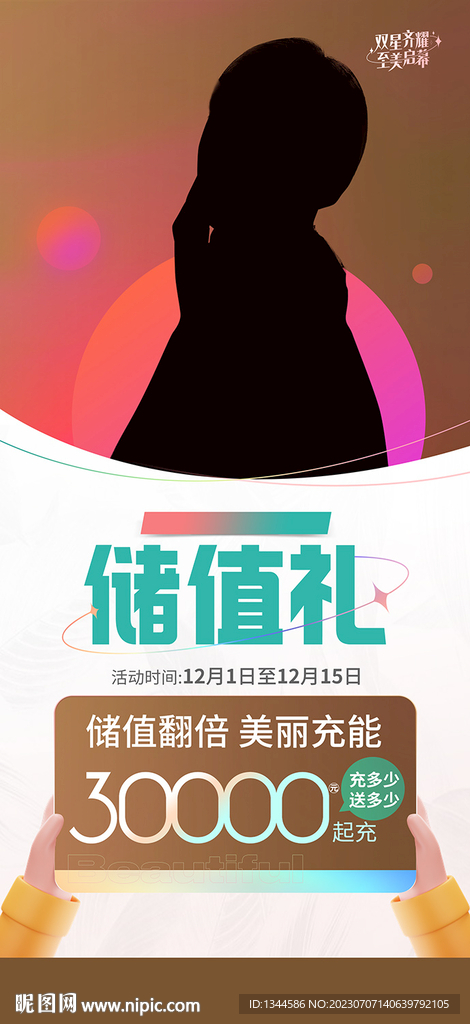 医美充值海报
