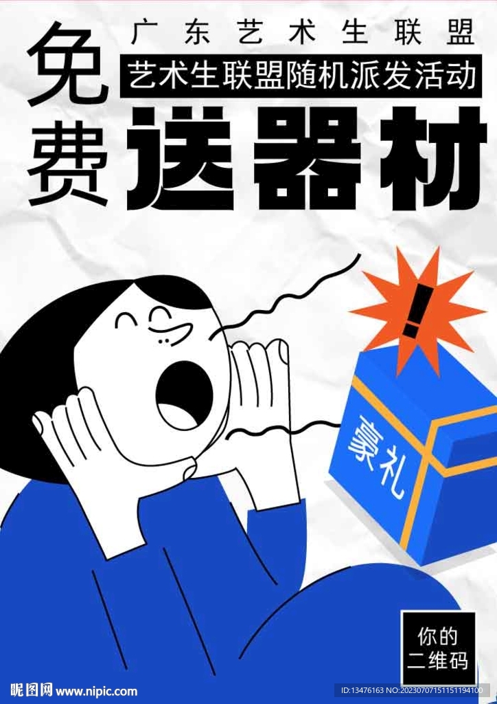 免费送器材海报