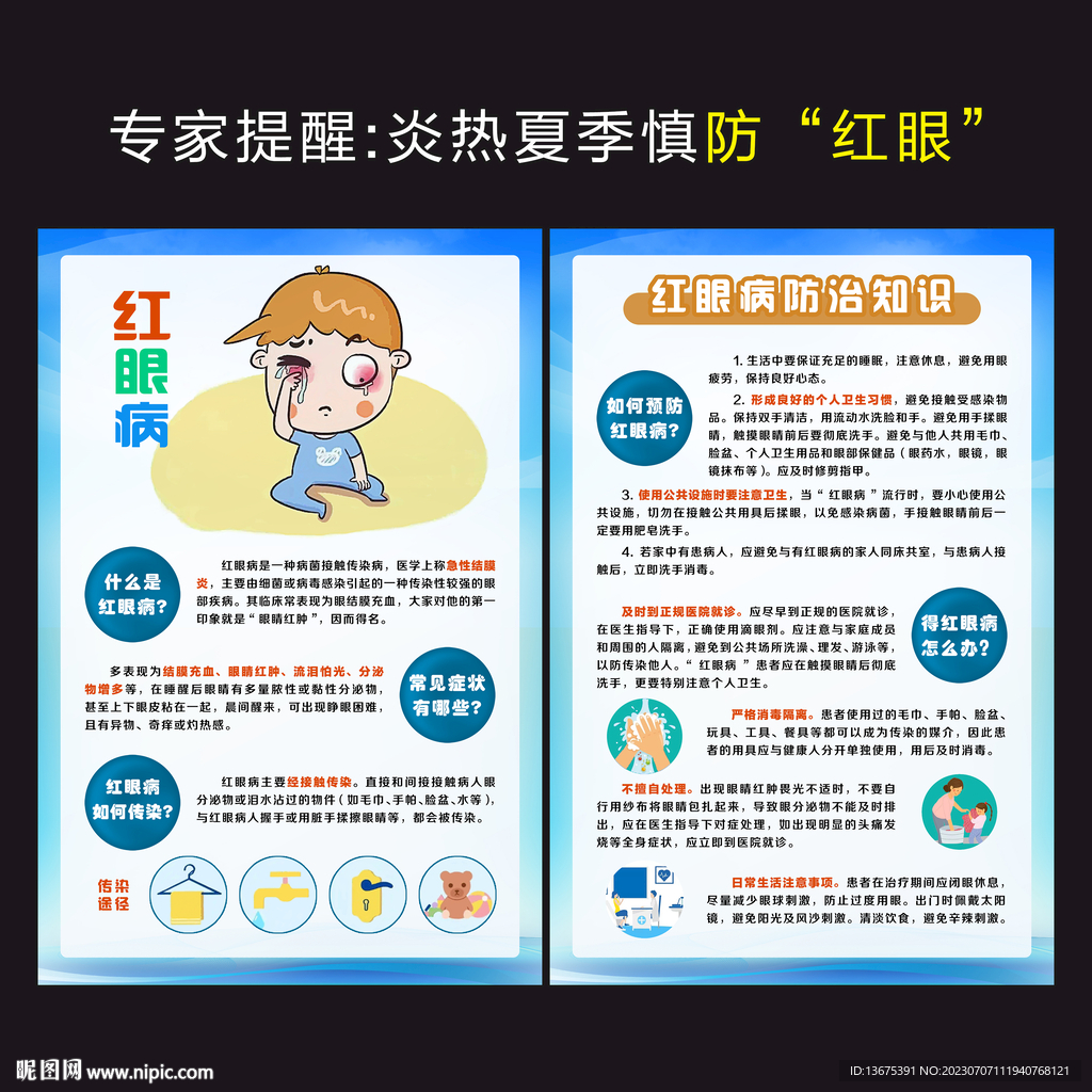 预防红眼病