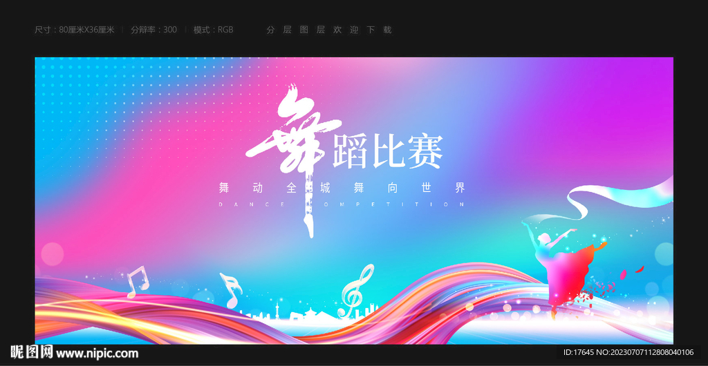 舞蹈比赛