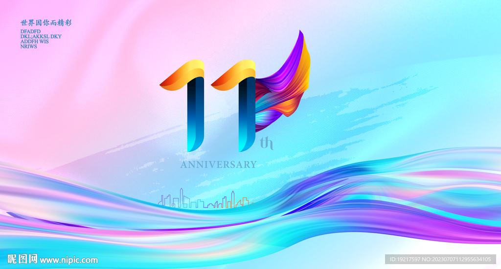 11周年庆