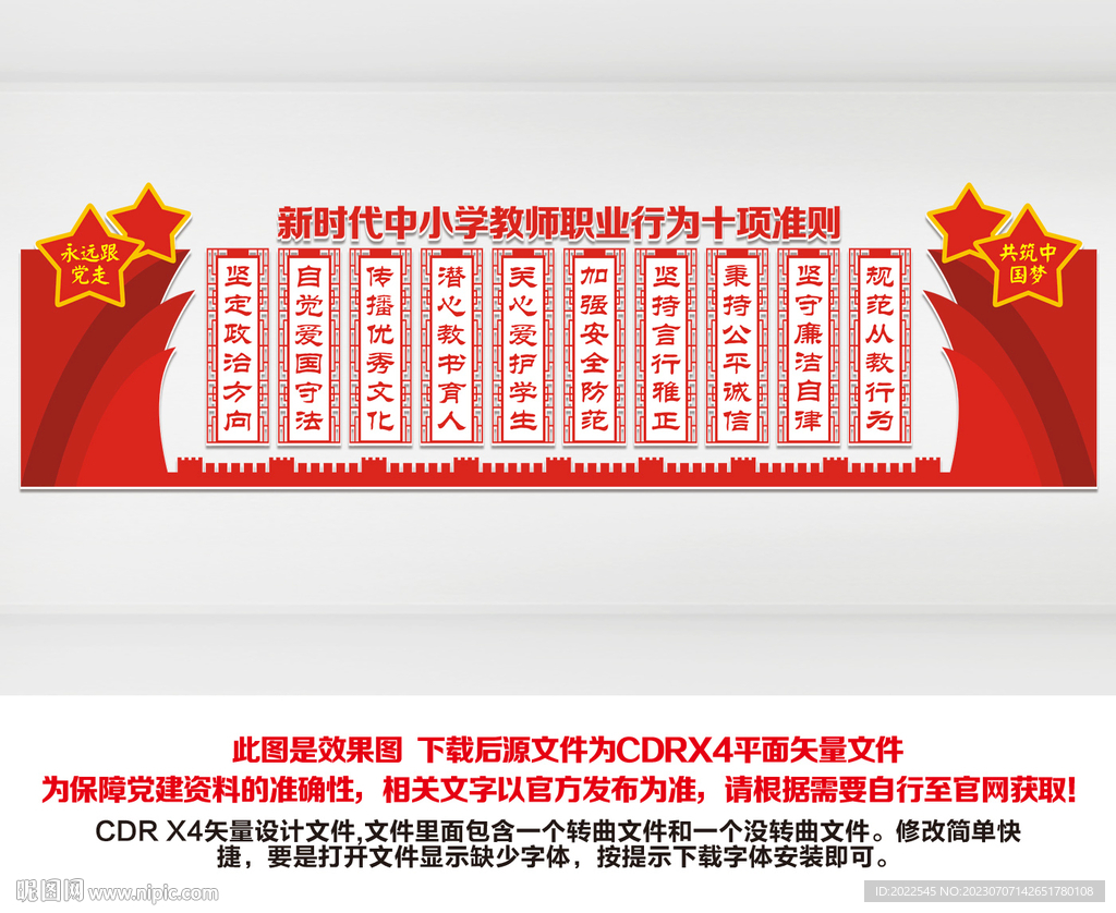 中小学教师职业行为准则