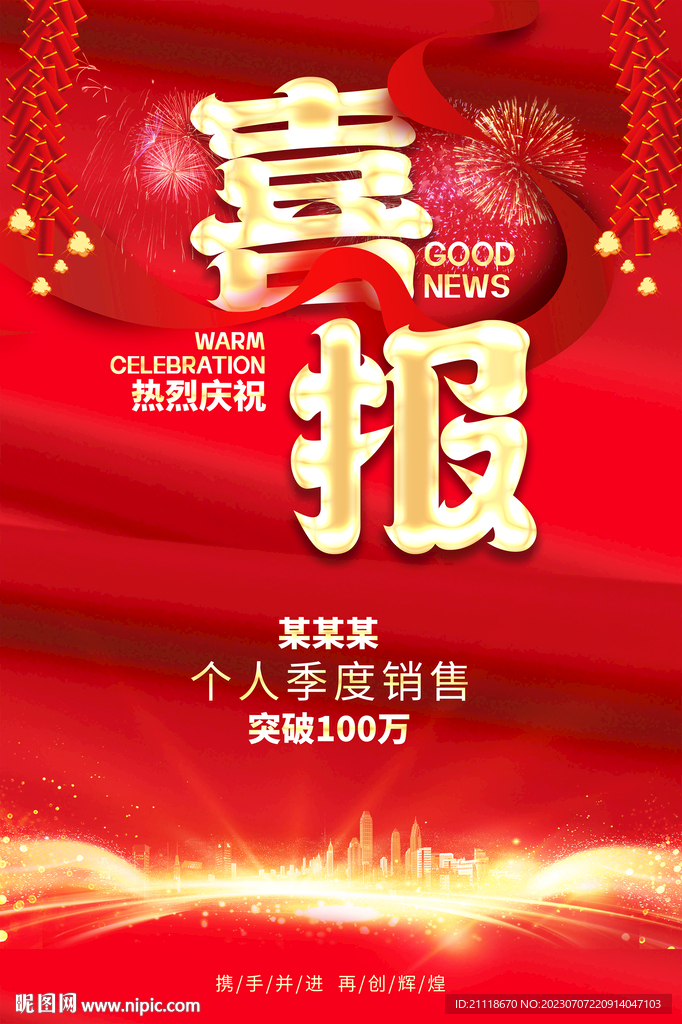 喜报