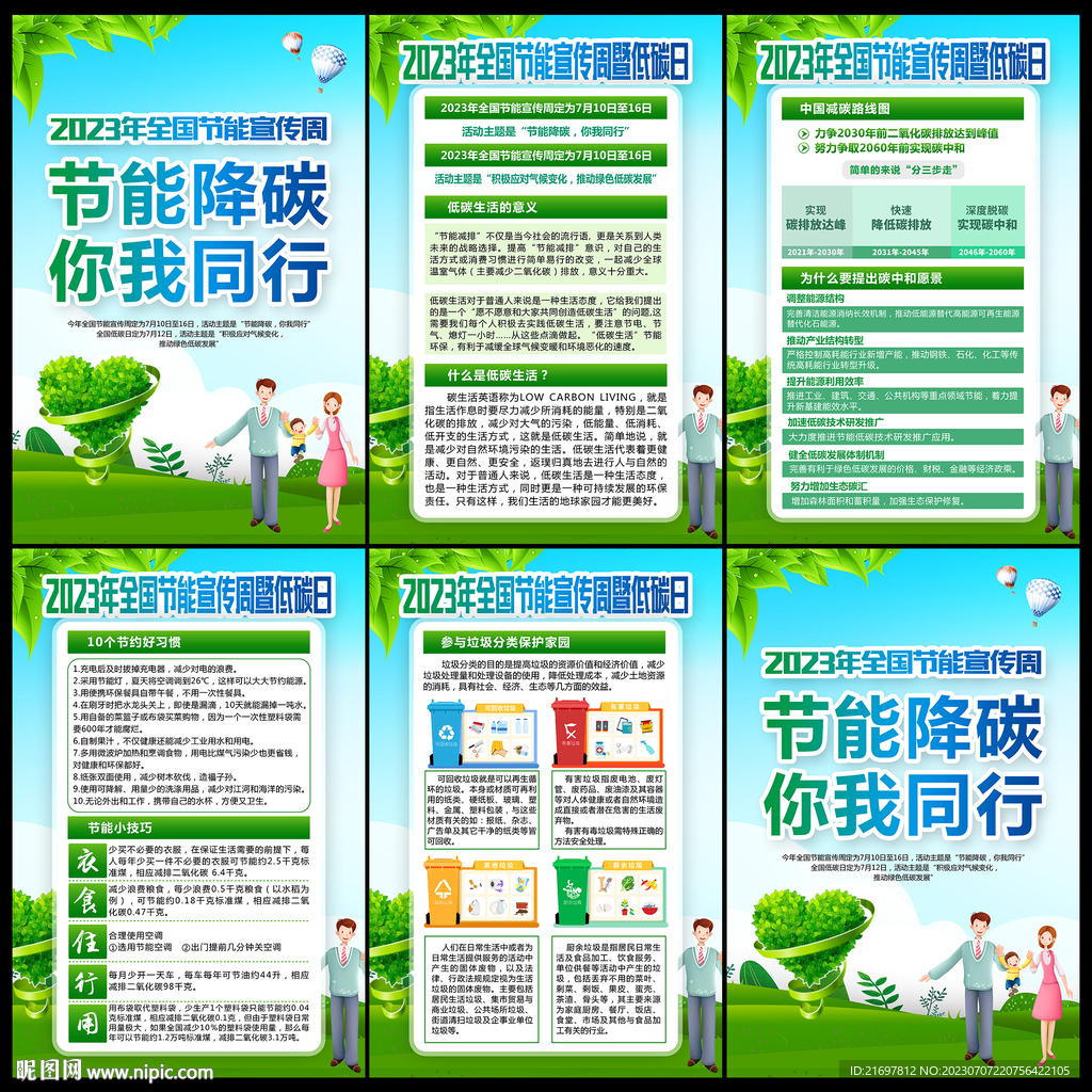 全国节能宣传周