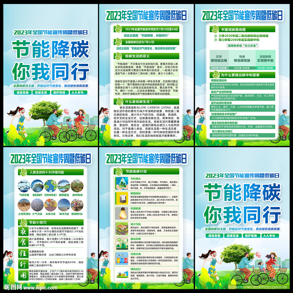 2023年节能宣传周