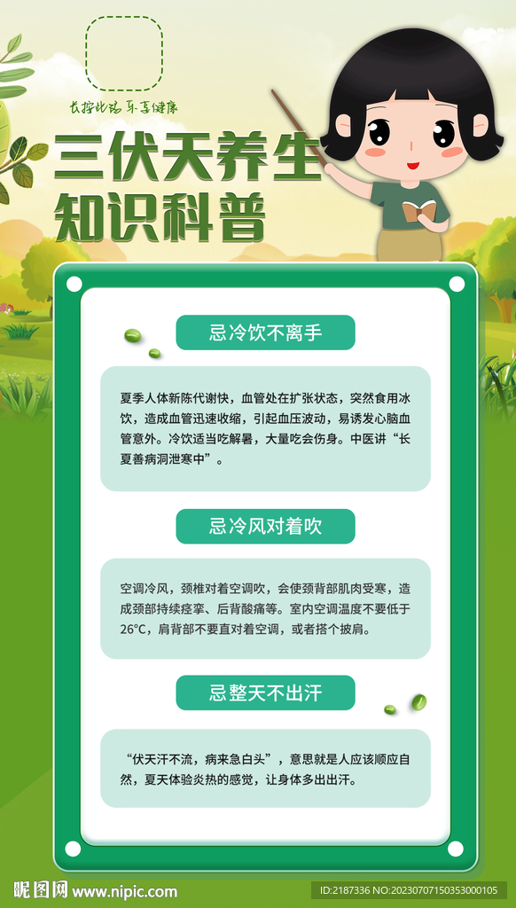 夏季三伏天养生小常识