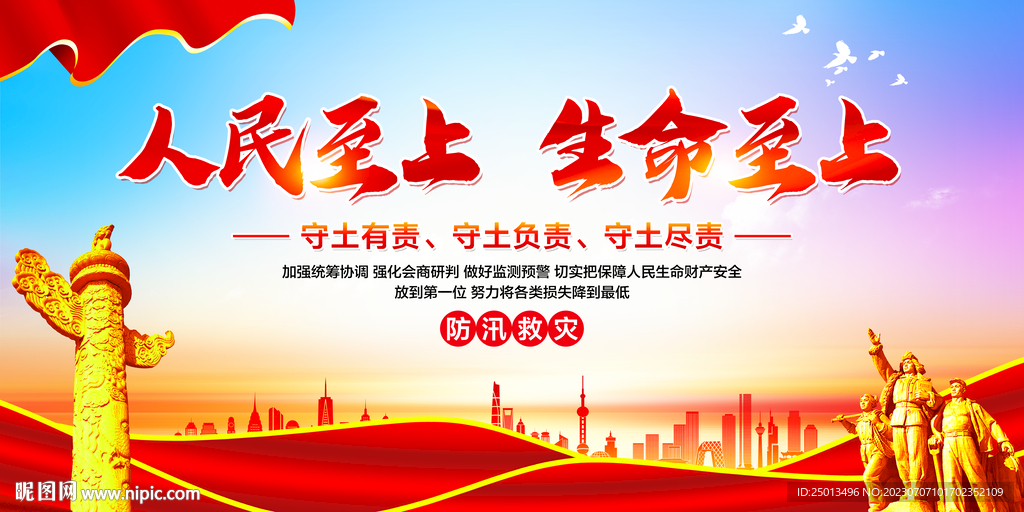 防汛救灾