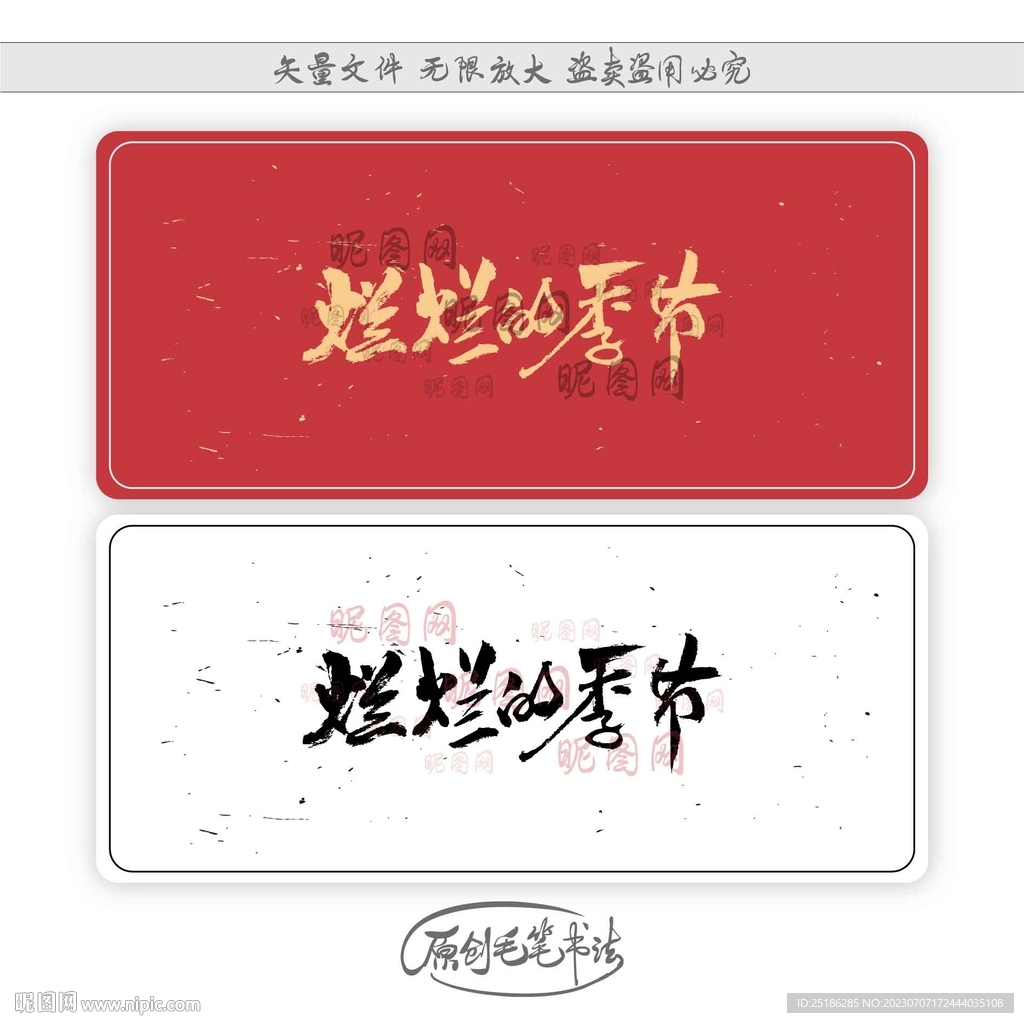 灿烂的季节