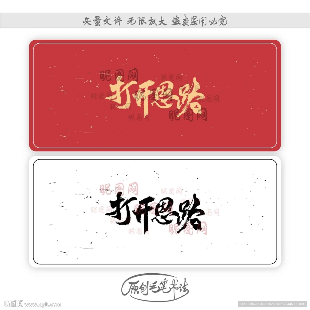 打开思路