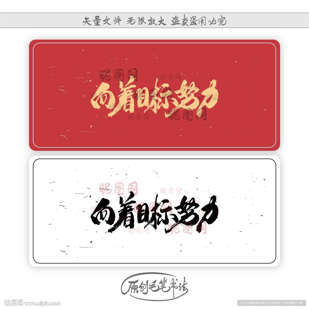 向着目标努力