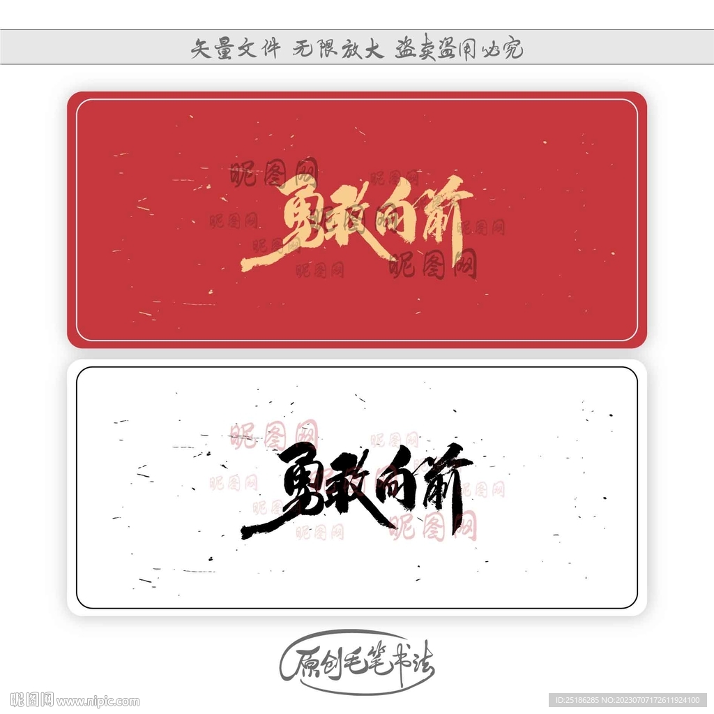 勇敢向前