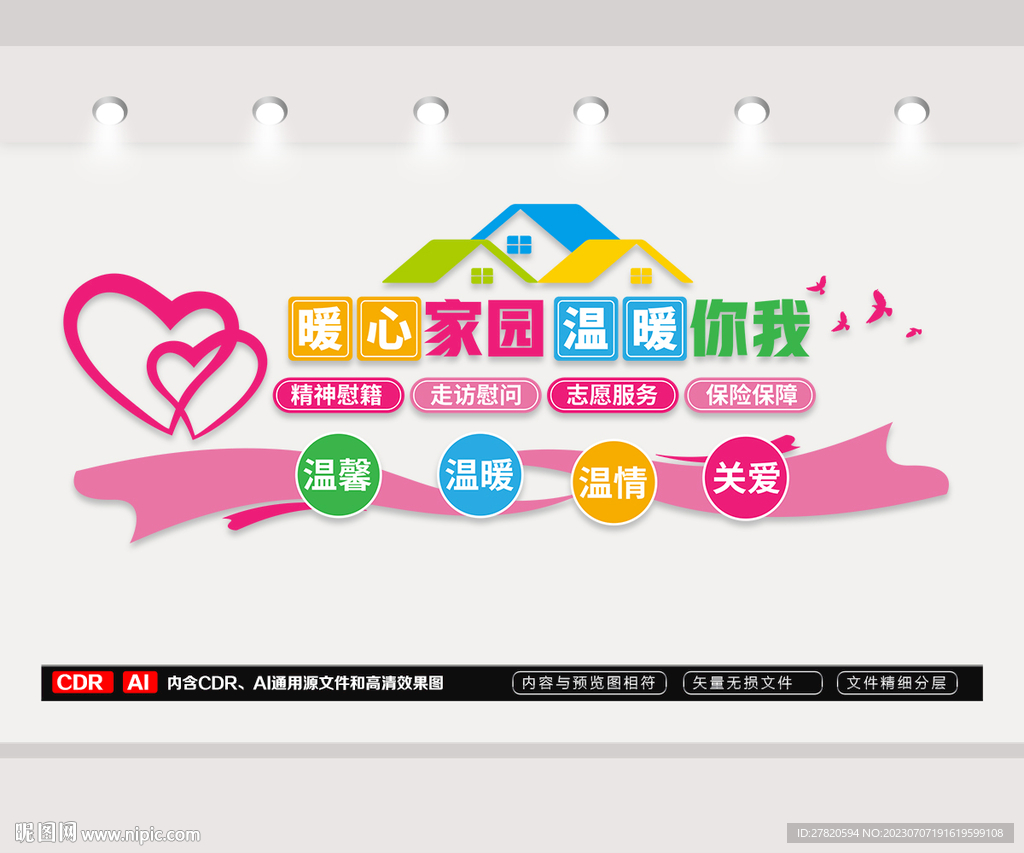 暖心家园文化墙