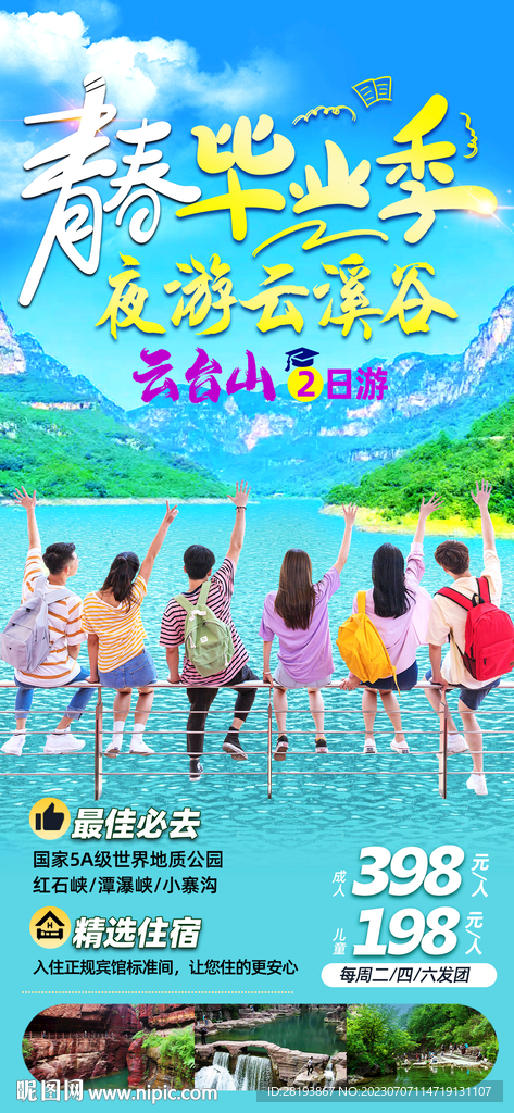河南云台山毕业季旅游海报