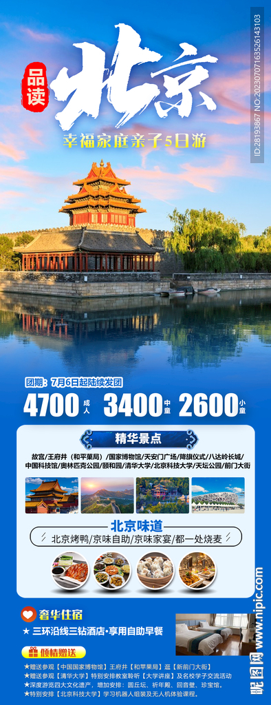 北京旅游海报