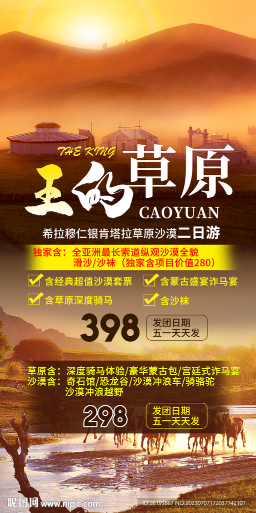 草原旅游海报