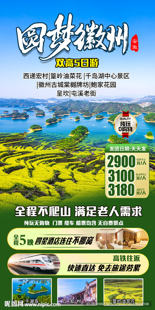 徽州旅游海报