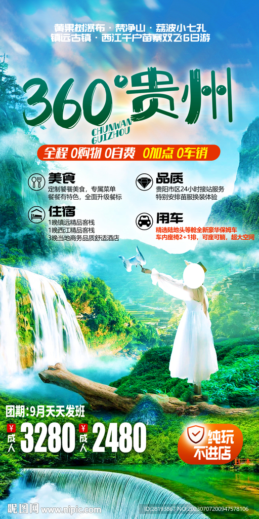 贵州旅游海报