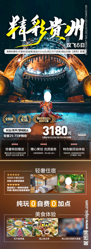 贵州高端旅游海报