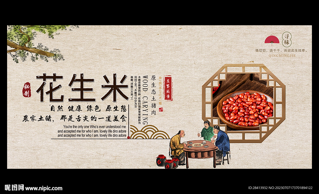 花生米