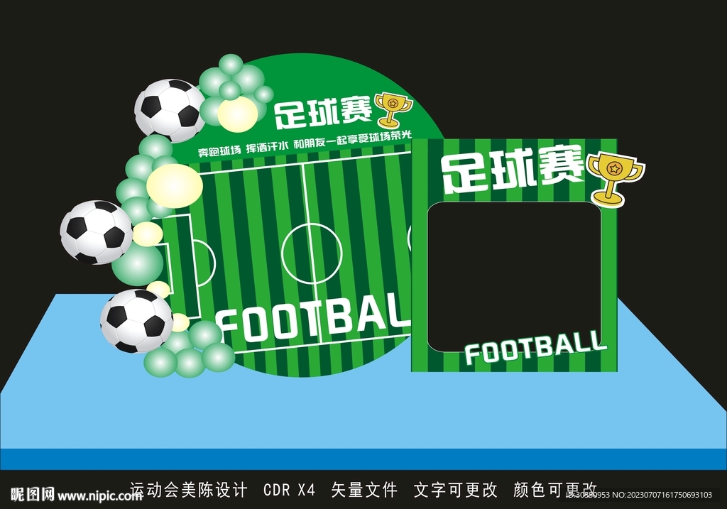 运动会美陈设计足球