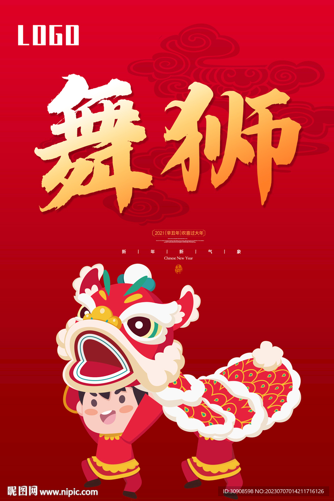 舞狮