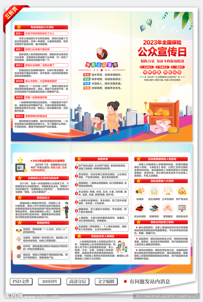 2023全国保险公众宣传日折页