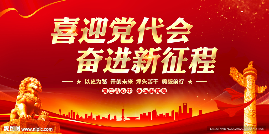 喜迎党代会奋进新征程