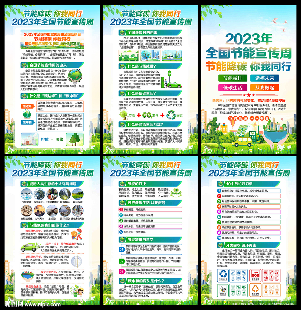 2023年节能宣传周