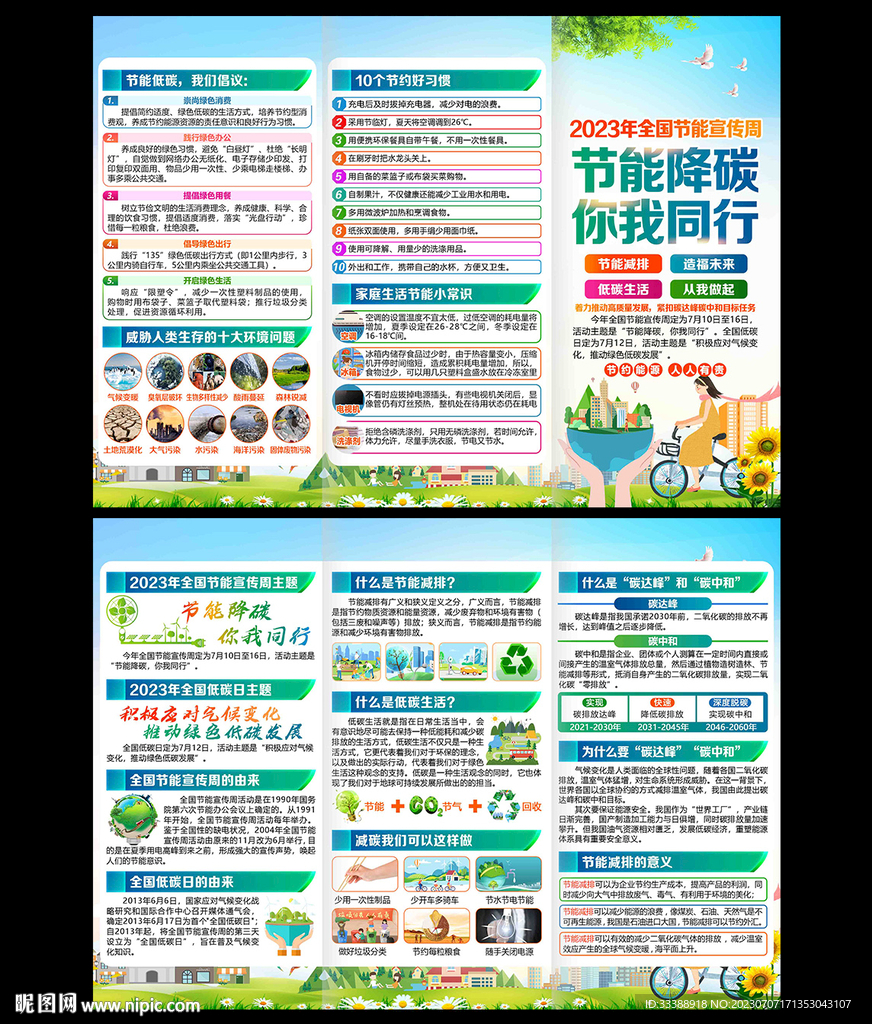 2023年全国节能宣传周折页