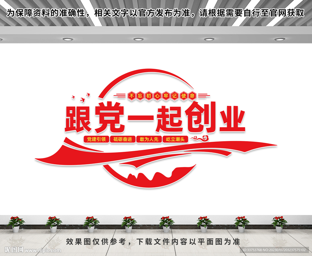 跟党一起创业文化墙