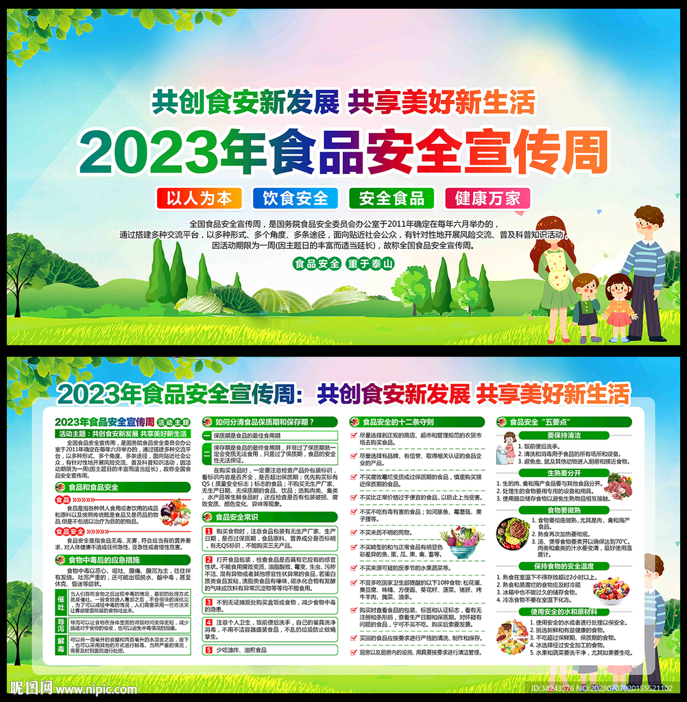 2023年食品安全宣传周