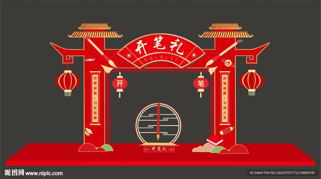 开笔礼