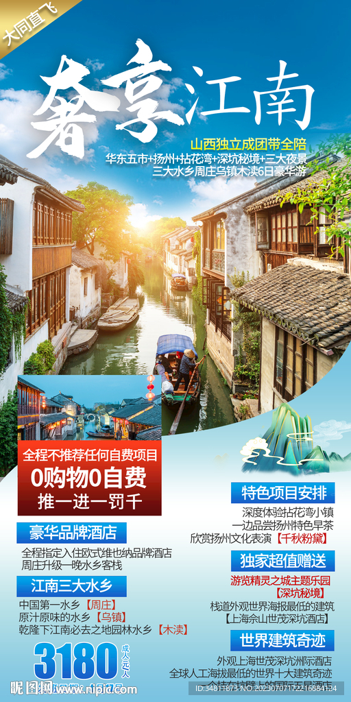 江南 华东 旅游海报