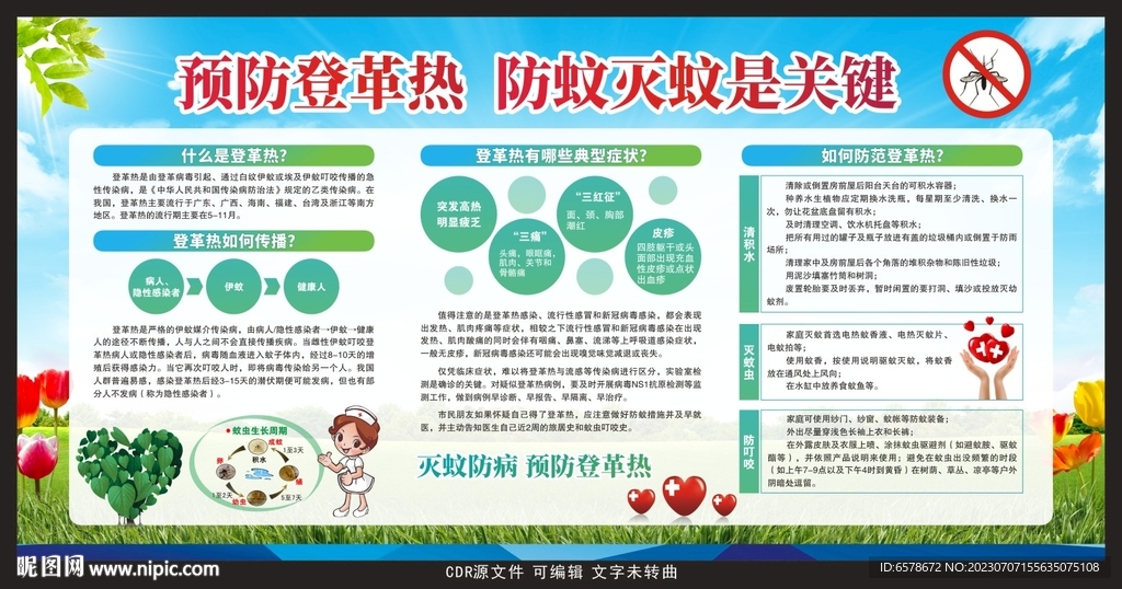 登革热宣传栏