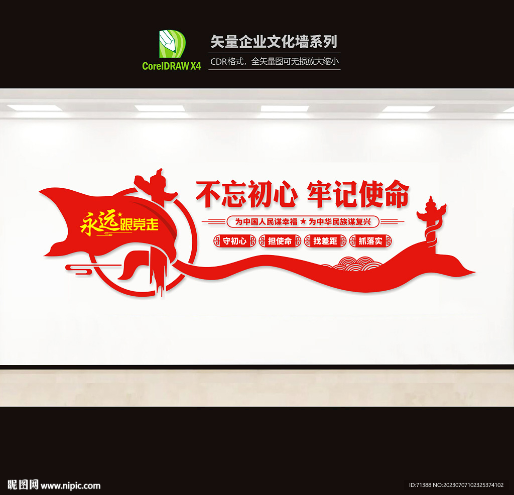 不忘初心文化墙