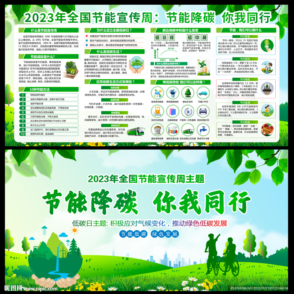 2023年全国节能宣传周