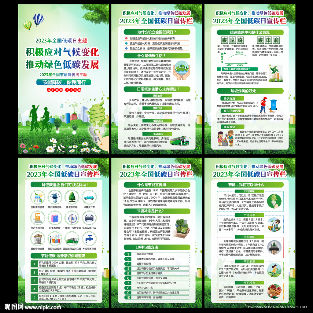 全国低碳日