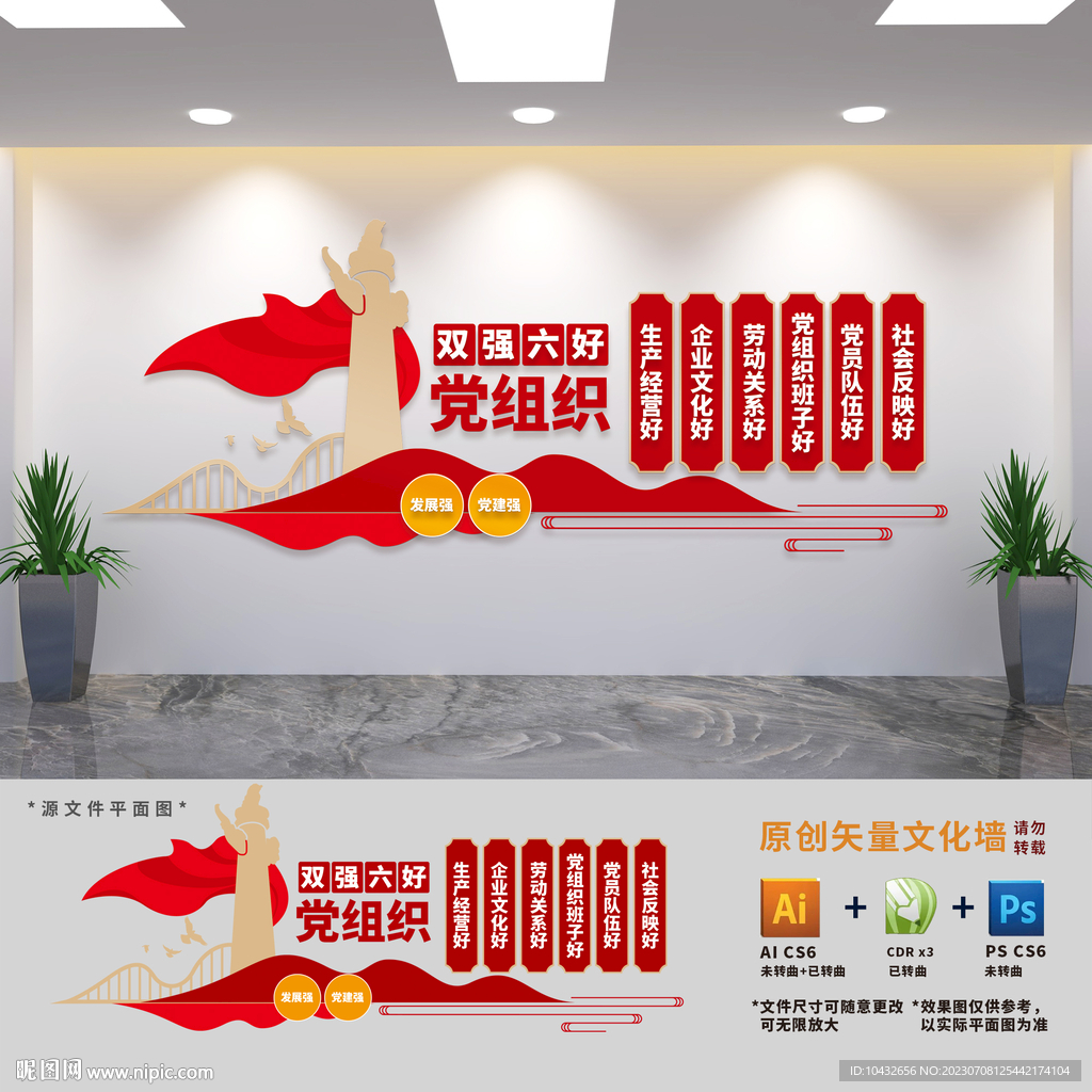 双强六好党组织文化墙