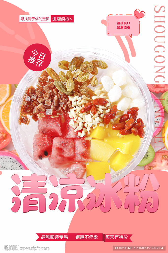 冰粉海报