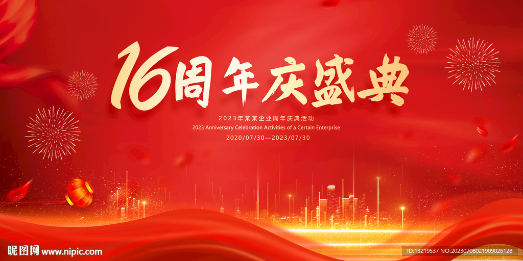 16周年庆