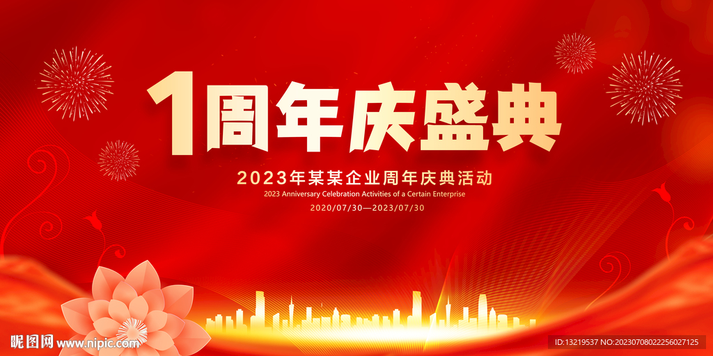 1周年庆