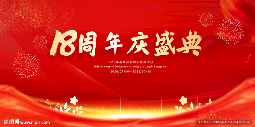 18周年庆