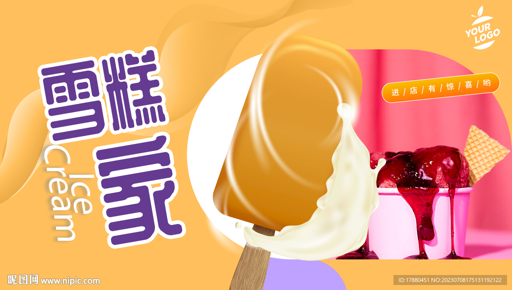 雪糕冰激凌海报