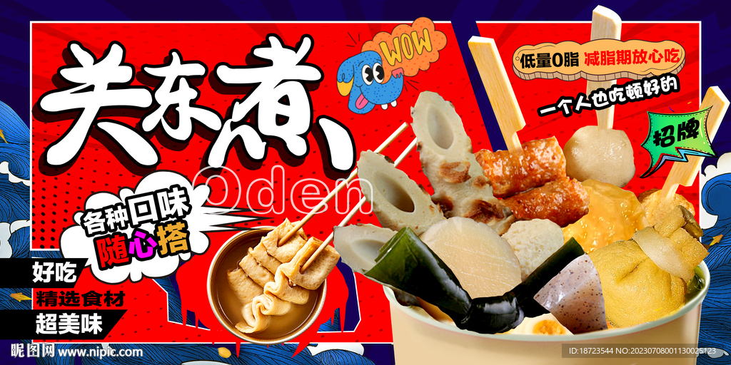 关东煮