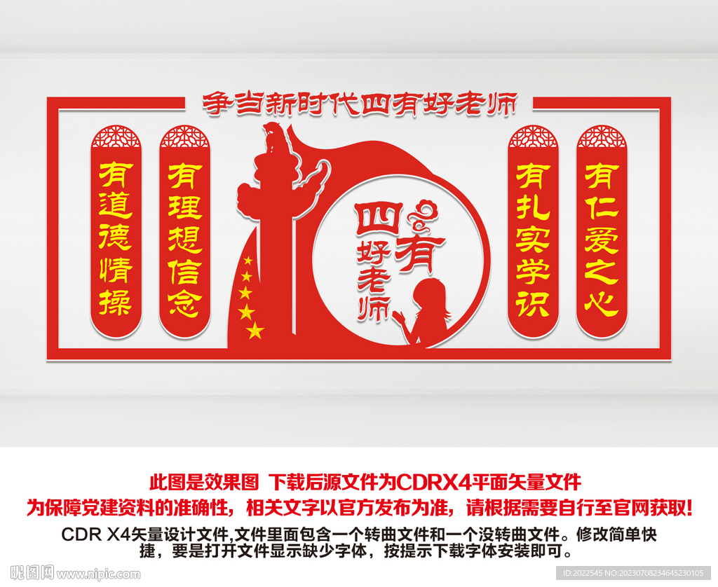 四有好老师文化墙