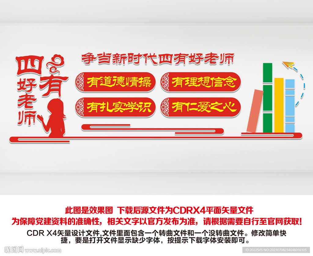 四有好老师