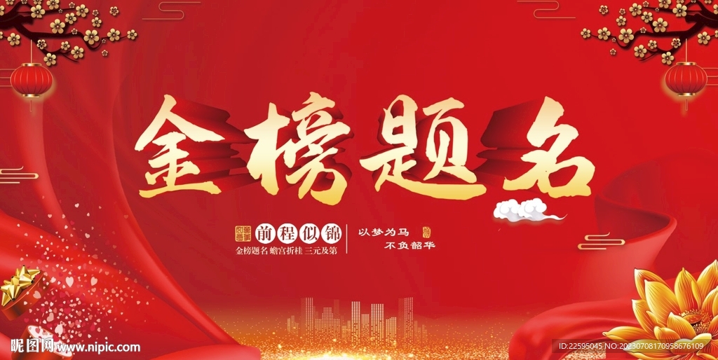 金榜题名