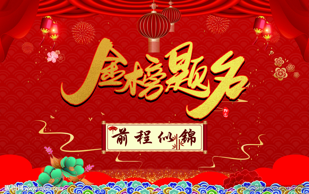 金榜题名背景