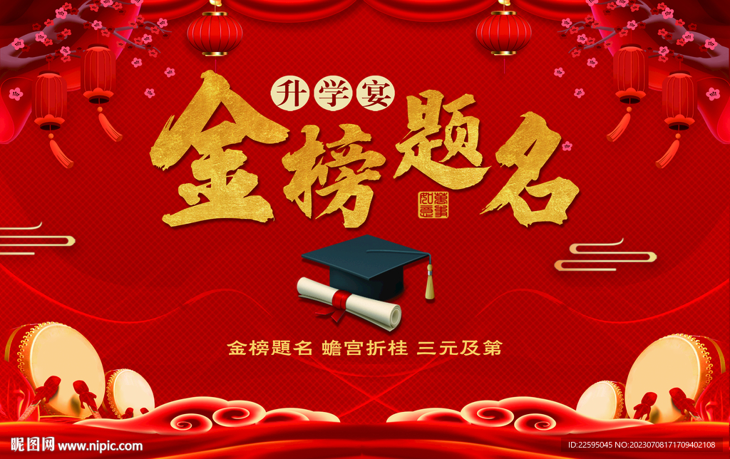 金榜题名