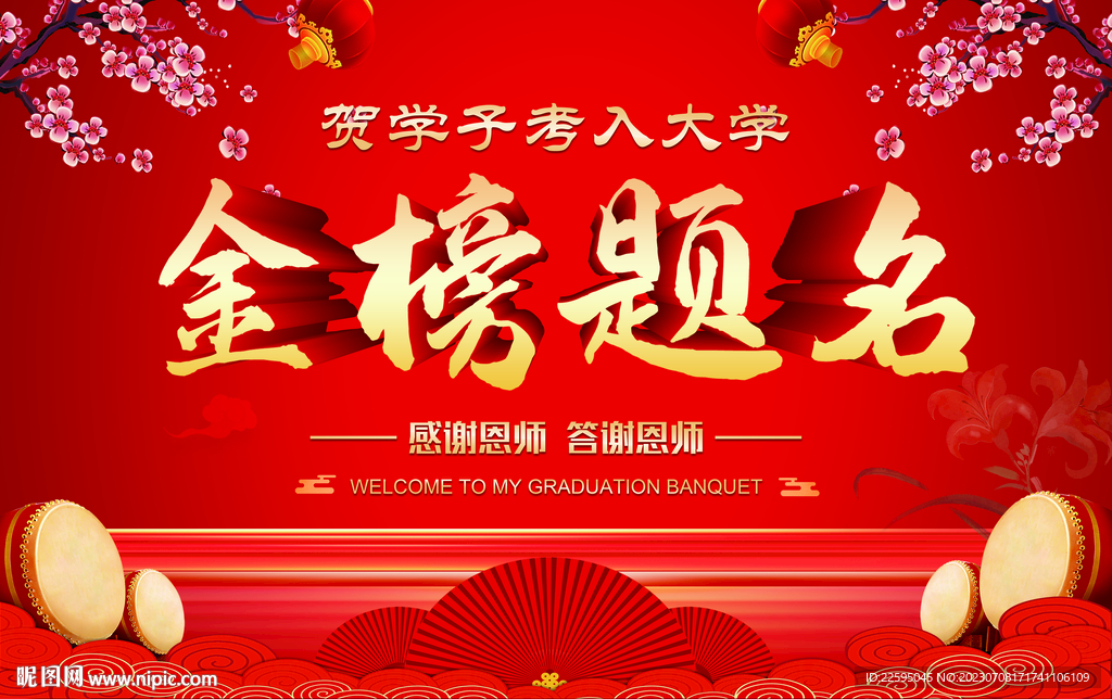 金榜题名